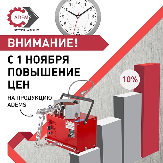 Внимание! Повышение цен на продукцию ADEMS с 1 ноября!